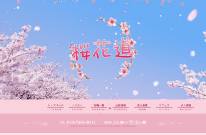 桜花道 オフィシャルサイト