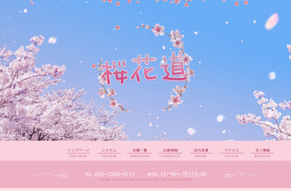 桜花道 オフィシャルサイト
