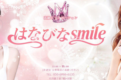 はなびなsmile オフィシャルサイト