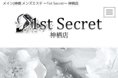 神栖メンズエステ 〜1st Secret〜 オフィシャルサイト