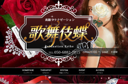 歌舞伎蝶 オフィシャルサイト