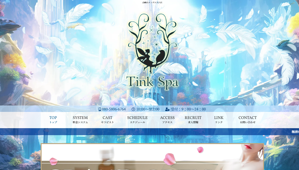 Tink Spa オフィシャルサイト