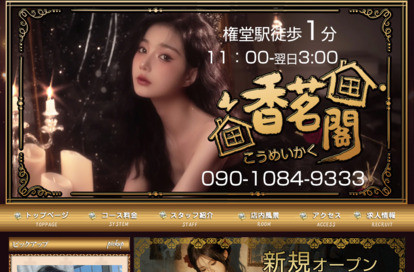 香茗閣（こうめいかく） オフィシャルサイト