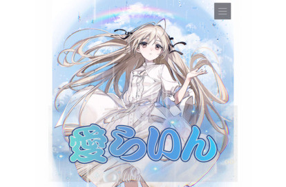 愛らいん オフィシャルサイト