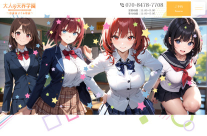 大人の天界学園～放課後オイル物語～池袋店 オフィシャルサイト