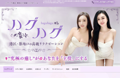 ハグハグ オフィシャルサイト