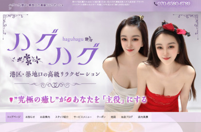 ハグハグ オフィシャルサイト