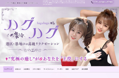 ハグハグ オフィシャルサイト