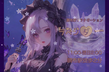 ラベンダー オフィシャルサイト