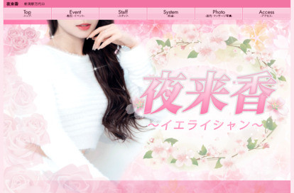 夜来香〜イエライシャン〜 オフィシャルサイト