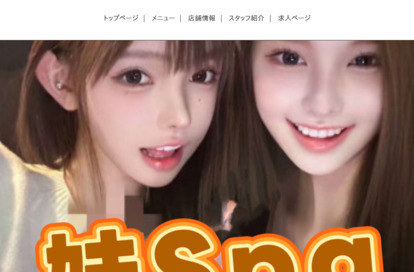 妹Spa オフィシャルサイト