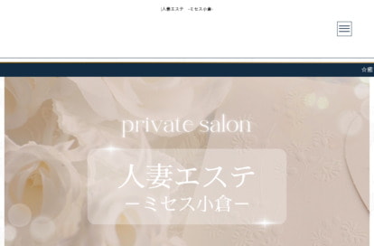 人妻エステ ミセス小倉 オフィシャルサイト