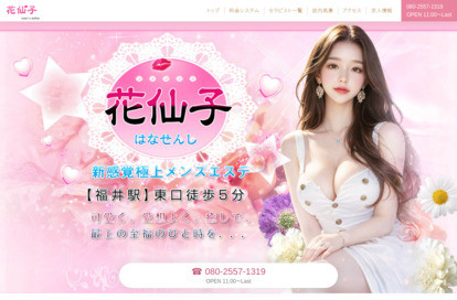 花仙子（はなせんし） オフィシャルサイト