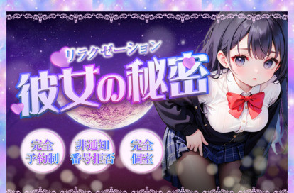 彼女の秘密 オフィシャルサイト