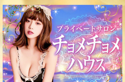 チョメチョメハウス オフィシャルサイト