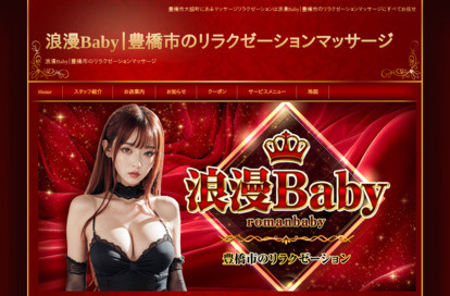 浪漫Baby オフィシャルサイト