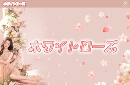 ホワイトローズ オフィシャルサイト