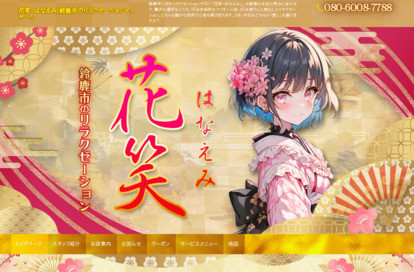 花笑(はなえみ) オフィシャルサイト