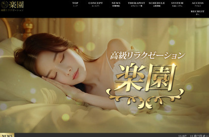 楽園 オフィシャルサイト