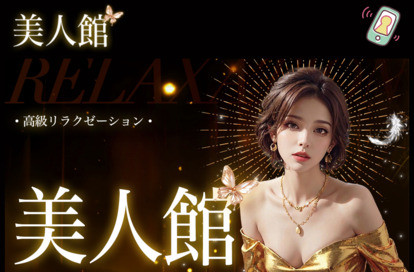 美人館 オフィシャルサイト