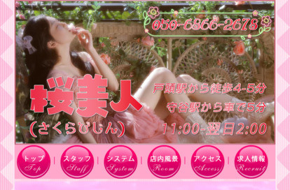 桜美人 オフィシャルサイト
