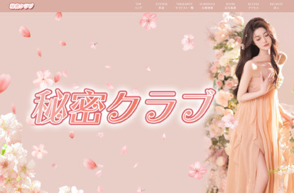 秘密クラブ オフィシャルサイト