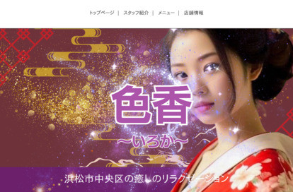 色香 ～いろか～ オフィシャルサイト