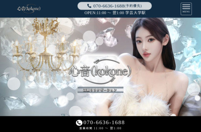 心音（kokone） オフィシャルサイト