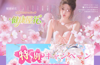 健康屋花 オフィシャルサイト