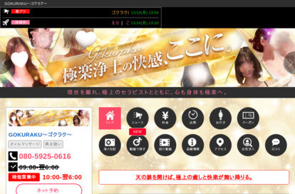 GOKURAKU～ゴクラク～ オフィシャルサイト