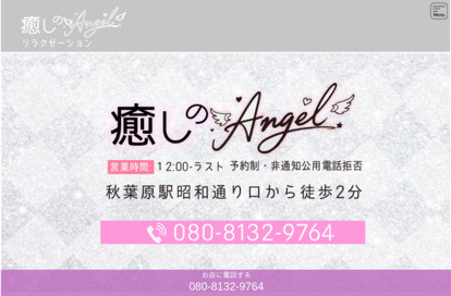 癒しのAngel オフィシャルサイト