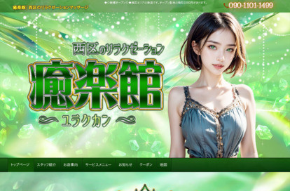 癒楽館 オフィシャルサイト