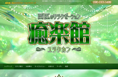 癒楽館 オフィシャルサイト