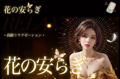 花の安らぎ オフィシャルサイト