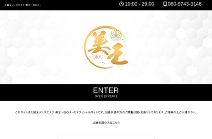 久留米メンズエステ 美王~BIOU~ オフィシャルサイト