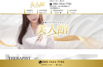 美人館 オフィシャルサイト