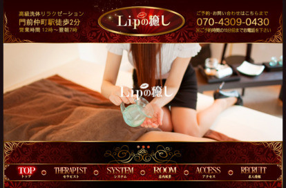 Lipの癒し オフィシャルサイト
