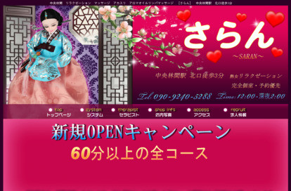 さらん オフィシャルサイト