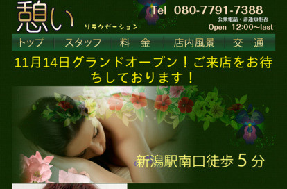 憩いリラクゼーション オフィシャルサイト