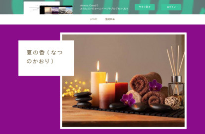 夏の香 オフィシャルサイト