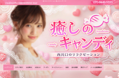 癒しのキャンディ オフィシャルサイト