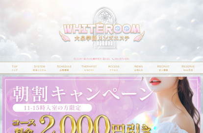 大泉学園メンズエステ WHITE ROOM オフィシャルサイト