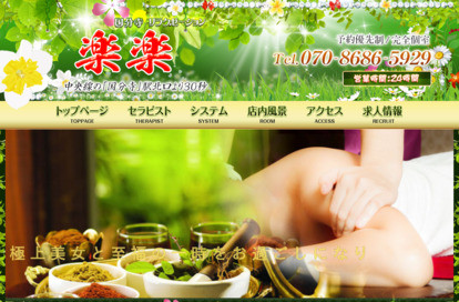 楽楽（らくらく） オフィシャルサイト