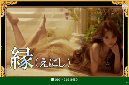 縁（えにし） オフィシャルサイト