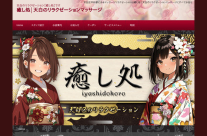 癒し処 オフィシャルサイト