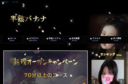 半熟バナナ オフィシャルサイト