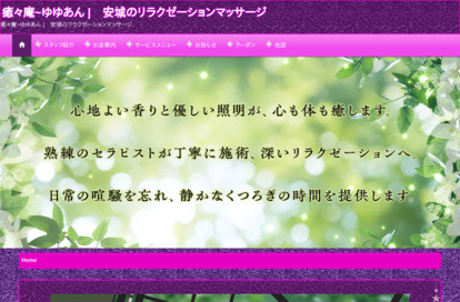 癒々庵（ゆゆあん） オフィシャルサイト