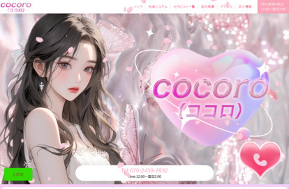 cocoro(ココロ) オフィシャルサイト
