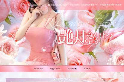 艶月(えんげつ) オフィシャルサイト