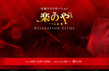 楽のや オフィシャルサイト